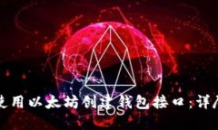 如何使用以太坊创建钱包
