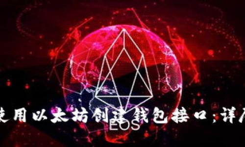 如何使用以太坊创建钱包接口：详尽指南