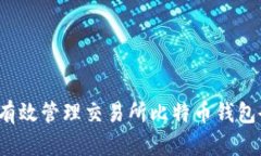 如何有效管理交易所比特