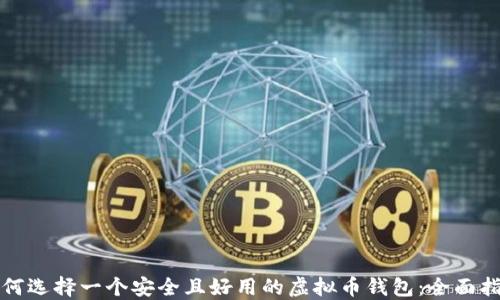 
如何选择一个安全且好用的虚拟币钱包：全面指南