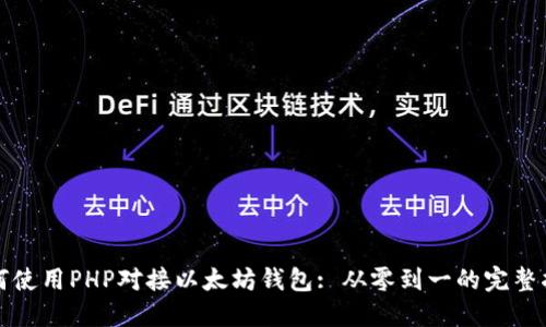如何使用PHP对接以太坊钱包: 从零到一的完整指南