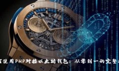 如何使用PHP对接以太坊钱