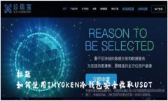 标题如何使用IMYOKEN冷钱包