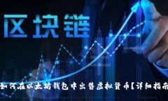 如何在以太坊钱包中出售