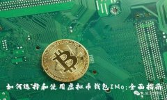 如何选择和使用虚拟币钱
