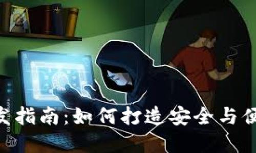 比特币APP钱包开发指南：如何打造安全与便捷的虚拟货币钱包