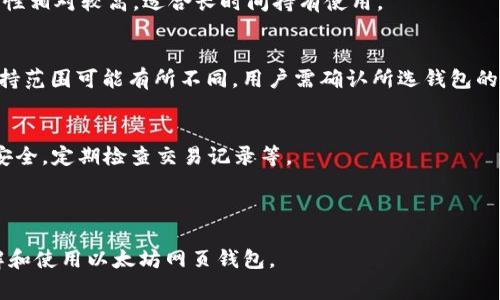  biaoti 以太坊网页钱包的全面解析：安全性、使用技巧与常见问题 /biaoti 

 guanjianci 以太坊, 网页钱包, 区块链, 加密货币 /guanjianci 

### 内容主体大纲

1. 引言
   - 介绍以太坊及其网页钱包的背景
   - 以太坊在区块链技术中的重要性

2. 以太坊网页钱包的基本概念
   - 什么是网页钱包？
   - 网页钱包与其他类型钱包的区别

3. 以太坊网页钱包的优势
   - 便利性
   - 兼容性
   - 易用性

4. 选择以太坊网页钱包的注意事项
   - 安全性分析
   - 用户体验
   - 服务费用

5. 如何创建和使用以太坊网页钱包
   - 步骤详解
   - 初始设置与交易流程

6. 安全性问题与解决方案
   - 常见的安全隐患
   - 如何保护你的以太坊资产

7. 常见问题解答
   - 问题1：以太坊网页钱包是否安全？
   - 问题2：如何选择一个可靠的以太坊网页钱包？
   - 问题3：可以通过网页钱包进行哪些操作？
   - 问题4：网页钱包与手机、桌面钱包的比较
   - 问题5：以太坊网页钱包是否支持代币管理？
   - 问题6：在使用网页钱包时需要注意哪些事项？

---

### 正文内容

#### 引言
随着区块链技术的不断发展，以太坊作为第二大公链已获得广泛应用。以太坊网页钱包作为其中重要的一环，凭借其便利性和针对性，已成为用户管理以太坊资产的首选工具。本文将深入剖析以太坊网页钱包的概念、特点以及如何选择和使用该工具，同时解答用户在使用过程中可能遇到的问题。

#### 以太坊网页钱包的基本概念
什么是网页钱包？
网页钱包是通过浏览器访问的数字钱包，用户能够方便地管理自己的加密货币资产。与其他形式的钱包（如桌面钱包、移动钱包）相比，网页钱包以其更方便的访问方式获得青睐。用户无需下载任何软件，只需通过连接互联网即可使用。

网页钱包与其他类型钱包的区别
网页钱包的主要区别在于使用平台和操作方式。网页钱包通常更易于使用，尤其适合新手，但相对而言，桌面钱包和移动钱包在安全性上可能更具优势。用户需要根据自己的需求选择适合自己的钱包类型。

#### 以太坊网页钱包的优势
便利性
网页钱包的最大优势在于用户访问的便利性。无论何时何地，只要有网络连接，用户都可以轻松管理自己的以太坊资产。

兼容性
以太坊网页钱包通常支持多种操作平台，包括PC和移动设备。用户无论是在工作、出行还是在家，都可以随时随地进行资产管理。

易用性
网页钱包的界面设计通常更加用户友好，操作简单直观，适合新手用户快速上手。同时，它们往往提供实时的市场动态，让用户能够更好地洞察市场趋势。

#### 选择以太坊网页钱包的注意事项
安全性分析
安全性是选择以太坊网页钱包时最为重要的考虑因素之一。由于网页钱包通常会存储用户的私钥，用户必须确认钱包服务商是否具备良好的安全机制，比如双重认证、加密存储等。

用户体验
用户体验包括钱包界面的简洁、美观程度、使用流畅性等。用户在选择网页钱包时，也应对此进行评估。

服务费用
不同的以太坊网页钱包可能会收取不同的费用，包括交易费用、提取费用等。用户应该仔细阅读相关条款，选择性价比高的钱包。

#### 如何创建和使用以太坊网页钱包
步骤详解
创建以太坊网页钱包通常包括以下几个步骤：
ol
    li访问网页钱包官网/li
    li点击“创建钱包”或“注册”按钮/li
    li设置安全密码/li
    li备份助记词并妥善保管/li
/ol

初始设置与交易流程
在成功创建钱包之后，用户需要进行初始设置，设置安全选项并了解钱包的功能。交易流程通常包括：选择交易类型、输入地址、确认信息、等待交易确认等。

#### 安全性问题与解决方案
常见的安全隐患
使用以太坊网页钱包时，用户需要警惕钓鱼网站、恶意软件、数据泄露等安全隐患。定期更新个人密码、启用双重认证以及使用硬件钱包等方式可以有效降低风险。

如何保护你的以太坊资产
保护以太坊资产的最佳方式是保持低调，不随便分享私钥或助记词。此外，建议用户定期备份钱包信息，并利用硬件钱包进行长时间存储重要资产。

#### 常见问题解答
问题1：以太坊网页钱包是否安全？
以太坊网页钱包的安全性取决于多个因素，包括提供服务的钱包平台的安全措施、用户自身的使用习惯等。虽然许多钱包平台提供了多重安全保护，但用户本身也需增强安全意识，定期更改密码、不随便点开不明链接等。

问题2：如何选择一个可靠的以太坊网页钱包？
用户在选择以太坊网页钱包时，应考虑以下几个方面：确保钱包的安全性、用户评价和反馈、是否提供良好的客户支持服务等。同时，了解钱包的运营团队背景以及技术实现也很重要。

问题3：可以通过网页钱包进行哪些操作？
以太坊网页钱包支持的操作包括：接收、发送以太币和代币、查看交易记录、管理资产等。很多钱包还提供储存用户资产的功能，使用户能够方便地进行市场交易。

问题4：网页钱包与手机、桌面钱包的比较
网页钱包、手机钱包和桌面钱包各有优劣。网页钱包便捷，适合经常出行的用户，手机钱包适合日常小额交易，而桌面钱包安全性相对较高，适合长时间持有使用。

问题5：以太坊网页钱包是否支持代币管理？
大多数以太坊网页钱包支持ERC-20代币管理，用户不仅可以管理以太币，还能进行其他代币的转账和交易。但不同钱包的支持范围可能有所不同，用户需确认所选钱包的功能。

问题6：在使用网页钱包时需要注意哪些事项？
用户在使用网页钱包时应注意：尽量使用知名且可信赖的钱包平台；定期更新密码并启用双重认证；备份钱包信息；保持设备安全，定期检查交易记录等。

---

以上内容是以太坊网页钱包的详细解析，包括相关的基本概念、使用方法及安全性分析等内容。希望能够帮助读者更好地理解和使用以太坊网页钱包。