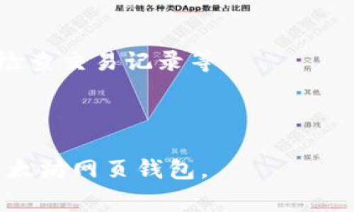  biaoti 以太坊网页钱包的全面解析：安全性、使用技巧与常见问题 /biaoti 

 guanjianci 以太坊, 网页钱包, 区块链, 加密货币 /guanjianci 

### 内容主体大纲

1. 引言
   - 介绍以太坊及其网页钱包的背景
   - 以太坊在区块链技术中的重要性

2. 以太坊网页钱包的基本概念
   - 什么是网页钱包？
   - 网页钱包与其他类型钱包的区别

3. 以太坊网页钱包的优势
   - 便利性
   - 兼容性
   - 易用性

4. 选择以太坊网页钱包的注意事项
   - 安全性分析
   - 用户体验
   - 服务费用

5. 如何创建和使用以太坊网页钱包
   - 步骤详解
   - 初始设置与交易流程

6. 安全性问题与解决方案
   - 常见的安全隐患
   - 如何保护你的以太坊资产

7. 常见问题解答
   - 问题1：以太坊网页钱包是否安全？
   - 问题2：如何选择一个可靠的以太坊网页钱包？
   - 问题3：可以通过网页钱包进行哪些操作？
   - 问题4：网页钱包与手机、桌面钱包的比较
   - 问题5：以太坊网页钱包是否支持代币管理？
   - 问题6：在使用网页钱包时需要注意哪些事项？

---

### 正文内容

#### 引言
随着区块链技术的不断发展，以太坊作为第二大公链已获得广泛应用。以太坊网页钱包作为其中重要的一环，凭借其便利性和针对性，已成为用户管理以太坊资产的首选工具。本文将深入剖析以太坊网页钱包的概念、特点以及如何选择和使用该工具，同时解答用户在使用过程中可能遇到的问题。

#### 以太坊网页钱包的基本概念
什么是网页钱包？
网页钱包是通过浏览器访问的数字钱包，用户能够方便地管理自己的加密货币资产。与其他形式的钱包（如桌面钱包、移动钱包）相比，网页钱包以其更方便的访问方式获得青睐。用户无需下载任何软件，只需通过连接互联网即可使用。

网页钱包与其他类型钱包的区别
网页钱包的主要区别在于使用平台和操作方式。网页钱包通常更易于使用，尤其适合新手，但相对而言，桌面钱包和移动钱包在安全性上可能更具优势。用户需要根据自己的需求选择适合自己的钱包类型。

#### 以太坊网页钱包的优势
便利性
网页钱包的最大优势在于用户访问的便利性。无论何时何地，只要有网络连接，用户都可以轻松管理自己的以太坊资产。

兼容性
以太坊网页钱包通常支持多种操作平台，包括PC和移动设备。用户无论是在工作、出行还是在家，都可以随时随地进行资产管理。

易用性
网页钱包的界面设计通常更加用户友好，操作简单直观，适合新手用户快速上手。同时，它们往往提供实时的市场动态，让用户能够更好地洞察市场趋势。

#### 选择以太坊网页钱包的注意事项
安全性分析
安全性是选择以太坊网页钱包时最为重要的考虑因素之一。由于网页钱包通常会存储用户的私钥，用户必须确认钱包服务商是否具备良好的安全机制，比如双重认证、加密存储等。

用户体验
用户体验包括钱包界面的简洁、美观程度、使用流畅性等。用户在选择网页钱包时，也应对此进行评估。

服务费用
不同的以太坊网页钱包可能会收取不同的费用，包括交易费用、提取费用等。用户应该仔细阅读相关条款，选择性价比高的钱包。

#### 如何创建和使用以太坊网页钱包
步骤详解
创建以太坊网页钱包通常包括以下几个步骤：
ol
    li访问网页钱包官网/li
    li点击“创建钱包”或“注册”按钮/li
    li设置安全密码/li
    li备份助记词并妥善保管/li
/ol

初始设置与交易流程
在成功创建钱包之后，用户需要进行初始设置，设置安全选项并了解钱包的功能。交易流程通常包括：选择交易类型、输入地址、确认信息、等待交易确认等。

#### 安全性问题与解决方案
常见的安全隐患
使用以太坊网页钱包时，用户需要警惕钓鱼网站、恶意软件、数据泄露等安全隐患。定期更新个人密码、启用双重认证以及使用硬件钱包等方式可以有效降低风险。

如何保护你的以太坊资产
保护以太坊资产的最佳方式是保持低调，不随便分享私钥或助记词。此外，建议用户定期备份钱包信息，并利用硬件钱包进行长时间存储重要资产。

#### 常见问题解答
问题1：以太坊网页钱包是否安全？
以太坊网页钱包的安全性取决于多个因素，包括提供服务的钱包平台的安全措施、用户自身的使用习惯等。虽然许多钱包平台提供了多重安全保护，但用户本身也需增强安全意识，定期更改密码、不随便点开不明链接等。

问题2：如何选择一个可靠的以太坊网页钱包？
用户在选择以太坊网页钱包时，应考虑以下几个方面：确保钱包的安全性、用户评价和反馈、是否提供良好的客户支持服务等。同时，了解钱包的运营团队背景以及技术实现也很重要。

问题3：可以通过网页钱包进行哪些操作？
以太坊网页钱包支持的操作包括：接收、发送以太币和代币、查看交易记录、管理资产等。很多钱包还提供储存用户资产的功能，使用户能够方便地进行市场交易。

问题4：网页钱包与手机、桌面钱包的比较
网页钱包、手机钱包和桌面钱包各有优劣。网页钱包便捷，适合经常出行的用户，手机钱包适合日常小额交易，而桌面钱包安全性相对较高，适合长时间持有使用。

问题5：以太坊网页钱包是否支持代币管理？
大多数以太坊网页钱包支持ERC-20代币管理，用户不仅可以管理以太币，还能进行其他代币的转账和交易。但不同钱包的支持范围可能有所不同，用户需确认所选钱包的功能。

问题6：在使用网页钱包时需要注意哪些事项？
用户在使用网页钱包时应注意：尽量使用知名且可信赖的钱包平台；定期更新密码并启用双重认证；备份钱包信息；保持设备安全，定期检查交易记录等。

---

以上内容是以太坊网页钱包的详细解析，包括相关的基本概念、使用方法及安全性分析等内容。希望能够帮助读者更好地理解和使用以太坊网页钱包。