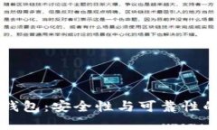 比特币快钱包：安全性与