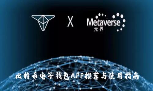 比特币电子钱包APP推荐与使用指南