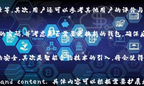 
 biaoti 区块链极客钱包的安全性详解：你需要知道的一切 /biaoti 
 guanjianci 区块链, 极客钱包, 加密货币, 钱包安全 /guanjianci 

内容主体大纲
ol
    li什么是区块链极客钱包/li
    li区块链极客钱包的工作原理/li
    li区块链极客钱包的安全性分析/li
        ol
            li私钥管理/li
            li多重签名技术/li
            li交易安全性/li
            li对抗网络攻击的策略/li
        /ol
    li极客钱包的优缺点/li
    li用户应如何保护自己的极客钱包/li
    li比较其他类型的钱包安全性/li
    li未来趋势：区块链钱包的安全性改进方向/li
/ol

详细内容

什么是区块链极客钱包
区块链极客钱包是针对加密货币资产管理而设计的一款数字钱包，它通过区块链技术能够实现安全的资产存储和转账。极客钱包不仅支持多种类型的加密货币，还提供了用户友好的界面和各种附加功能，使得用户能够更方便地管理自己的数字资产。...

区块链极客钱包的工作原理
极客钱包的核心在于其使用的区块链技术。每一次用户交易都将会被记录在区块链上，这使得交易数据具有不可篡改性和透明性。钱包生成的私钥和公钥对是实现这一切的基础，而用户只需记住自己的私钥，便可完全控制自己的资金。...

区块链极客钱包的安全性分析
在分析极客钱包的安全性时，需要从几个关键方面来讨论。...

h4私钥管理/h4
私钥是钱包安全的核心，只有持有私钥的人才能完全控制相应的加密资产。极客钱包采用了多种加密技术来保护私钥，比如冷存储和热存储的结合。...

h4多重签名技术/h4
多重签名是一种增强型安全措施，它要求多个私钥的签名才能完成一笔交易。极客钱包支持这种技术，使得即使攻击者盗取了某个私钥，也不能轻易转走用户的资产。...

h4交易安全性/h4
为了确保交易的安全性，极客钱包采用了多层验证机制。在用户发起交易时，系统会要求进行多次身份验证，从而减少交易的欺诈风险。...

h4对抗网络攻击的策略/h4
如今，网络攻击层出不穷，极客钱包在这一方面也采取了不少措施来保护用户的资产。通过防火墙、入侵检测系统等技术手段，极客钱包尽量减少潜在的风险。...

极客钱包的优缺点
就如同任何工具，极客钱包也有其优点与缺点。它的优点主要表现在易用性和多种加密币支持，而其缺点则可能拖累使用体验，比如对新手用户的不友好等。...

用户应如何保护自己的极客钱包
无论如何，用户在使用极客钱包时都必须保持警惕。首先，定期备份私钥，并在安全的地方储存；其次，不要随意点击陌生链接，保护个人设备的安全。...

比较其他类型的钱包安全性
除了区块链极客钱包，市场上还有多种类型的钱包，比如硬件钱包、纸钱包等。不同类型的钱包在安全性、使用便捷性以及支持的功能上都有所不同。...

未来趋势：区块链钱包的安全性改进方向
区块链钱包的安全性是一个永恒的话题，随着技术的发展，未来的钱包可能会引入更多高端的安全措施，比如生物识别技术等，这将进一步提升钱包的安全性。...

相关问题

问题1：极客钱包的私钥是如何生成和管理的？
极客钱包的私钥生成过程是随机的，采用高强度的随机数生成算法，以确保私钥的安全性。同时，钱包用户承担着管理私钥的责任，私钥若被盗或丢失，将无法恢复资产。有些钱包还提供备份功能，方便用户进行私钥的安全存储。

问题2：如何确保使用极客钱包时的交易安全性？
为了确保交易安全，使用极客钱包的人可以采取很多措施，比如使用二次验证设置、保持应用程序和设备的更新，避免在公共网络中进行大型交易等。此外，用户还应该选择信誉良好的交易对手，确保交易更为安全。

问题3：极客钱包支持哪些加密货币？
极客钱包一般支持多种主流的加密货币，如比特币、以太坊、莱特币等，用户可以根据个人需求选择适合的加密货币进行存储和交易。不过，不同的钱包支持的币种有所不同，所以用户在选择钱包时应仔细研究其支持的加密货币列表。

问题4：如何判断极客钱包的安全性？
判断极客钱包的安全性首先要看其技术背景，比如是否采用了强加密算法、是否提供多重签名功能、是否有安全审计记录等。其次，用户还可以参考其他用户的评价与反馈，了解钱包的实际使用情况，综合判断其安全性。

问题5：如何处理极客钱包被盗的情况？
如果极客钱包被盗，第一时间应该进行资产冻结，若是使用的交易所钱包，立即联系交易所进行处理。之后尽快更改相关的密码，并考虑是否需要更换新的钱包，确保后续资金的安全。同时，强化钱包的安全措施，以防止未来再度被盗。

问题6：区块链钱包的未来发展趋势是什么？
区块链钱包的未来发展有几个趋势。首先是安全性的进一步提升，生物识别、量子加密等新技术的加入可能会提升钱包的安全。其次是智能合约技术的引入，将会使得钱包在执行复杂交易时，提高效率。再者，用户体验也是未来发展的关键，钱包将更加注重用户的直观感受和交互设计。...
```

以上是关于“区块链极客钱包安全吗？”的、关键词以及详细的主体框架和内容提要。每个问题都提供了详细的介绍逻辑 and content. 具体内容可以根据需要扩展和丰富，但总体结构可以保持一致。