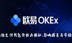 区块链支付钱包价格大揭