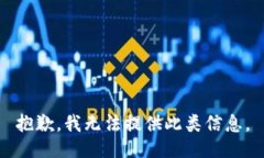 抱歉，我无法提供此类信