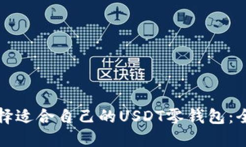 如何选择适合自己的USDT零钱包：全面指南