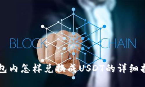 钱包内怎样兑换成USDT的详细指南