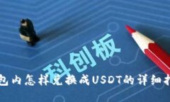 钱包内怎样兑换成USDT的详