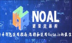 比特币钱包使用指南：选