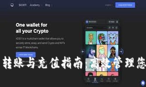 标题
虚拟币钱包转账与充值指南：高效管理您的数字资产