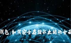 赢呗钱包：如何安全存储