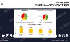 如何将区块链钱包接入手