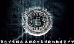 比特币钱包下载指南：选