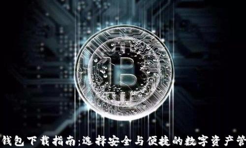 
比特币钱包下载指南：选择安全与便捷的数字资产管理工具