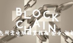区块链钱包所需电脑配置