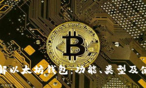 标题  
全面了解以太坊钱包：功能、类型及使用指南