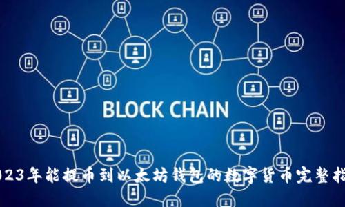 2023年能提币到以太坊钱包的数字货币完整指南