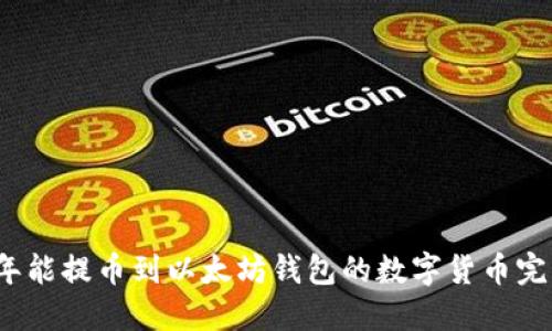 2023年能提币到以太坊钱包的数字货币完整指南
