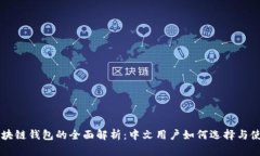 区块链钱包的全面解析：