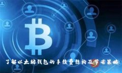 了解以太坊钱包的手续费