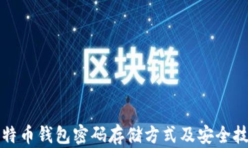 
比特币钱包密码存储方式及安全技巧