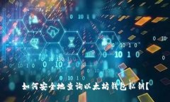 如何安全地查询以太坊钱