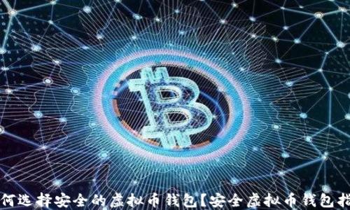 
如何选择安全的虚拟币钱包？安全虚拟币钱包指导