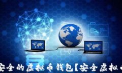 如何选择安全的虚拟币钱