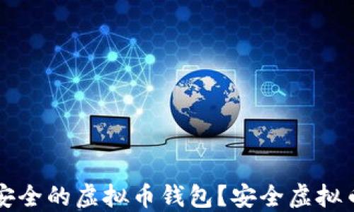 
如何选择安全的虚拟币钱包？安全虚拟币钱包指导