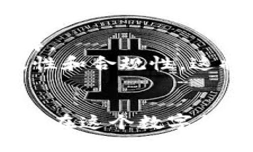 哪款虚拟币钱包支持STP？全面解析市面主流钱包及其功能/biaoTi
虚拟币钱包, STP, 支持的虚拟货币钱包, 加密货币存储/guanjianci

## 内容主体大纲

1. 引言
   - 介绍STP（Standard Token Protocol）及其重要性
   - 虚拟币钱包的定义及作用

2. STP的基本概念
   - STP的工作原理
   - STP的应用场景与价值

3. 选择虚拟币钱包的标准
   - 安全性
   - 用户体验
   - 兼容性
   - 其他功能

4. 主要支持STP的虚拟币钱包
   - 钱包A：特点、优缺点、使用经验
   - 钱包B：特点、优缺点、使用经验
   - 钱包C：特点、优缺点、使用经验
   - 钱包D：特点、优缺点、使用经验

5. 如何安全地使用虚拟币钱包存储STP
   - 钱包设置与保护
   - 常见的安全隐患及应对措施

6. STP的未来发展与市场趋势
   - 对市场的潜在影响
   - STP的竞争优势

7. 结论
   - 总结支持STP的虚拟币钱包的特点与选择建议
   - 对用户的建议

## 相关问题与详细介绍

### 1. 什么是STP（标准代币协议）？
STP是Standard Token Protocol的简称，是一种用于简化发行和管理代币的标准化协议。它旨在通过降低技术门槛，帮助更多的项目团队快速高效地推出新的代币，并且能够符合各类合规性要求。
STP在区块链生态系统中被广泛应用，可以让开发者通过简单的代码实现代币标准，这样的代币可以在不同的交易所和钱包中无缝交易。STP的出现，不仅增强了代币与平台的互动性和互操作性，也提升了区块链项目的整体安全性和合规性。对于任何希望在区块链上发行代币的公司或个人来说，了解STP，包括其优劣势与操作方式，都是必不可少的环节。
STP之所以受到关注，还因为其他类型的代币很多时候都处于灰色地带，不符合地区法律规范，而STP则以法律为导向，帮助项目团队合规发行代币，为用户的投融资降低风险。

### 2. 为什么选择支持STP的虚拟币钱包？
选择支持STP的虚拟币钱包，首先是为了确保在安全的环境中存储和管理自己的代币。随着STP标准的普及，越来越多的虚拟币钱包开始支持此类代币。选择这些钱包，用户能够享受到更高的兼容性和更好的用户体验。
其次，支持STP的虚拟币钱包通常在安全性机制设计上较为成熟，能够为用户的资产提供更好的保护。很多钱包采用了多重签名、冷存储等技术来确保用户的加密资产不会遭受黑客攻击或丢失。此外，用户在选择支持STP的钱包时，也能够享受更丰富的功能，比如代币交换、交易记录查询等，这对于频繁交易的用户尤为重要。
最后，支持STP的钱包还能为用户提供更多的区域性金融服务，因其有助于提高代币在市场上的流动性，让用户更好地进行资产管理。

### 3. 如何选择合适的虚拟币钱包？
在选择虚拟币钱包时，用户应首先考虑安全性。安全性是虚拟币钱包最重要的一个标准，用户需要选择那些采用了业界先进技术的钱包，如冷存储或多重签名等。此外，用户还要仔细查看钱包的历史安全事件记录，要避免选择有过安全漏洞历史的钱包。
其次，用户体验也是一个不可忽视的因素。一个好的虚拟币钱包应该简洁易用，避免复杂的操作流程。在功能设计上，支持代币交易、转账、余额查看、交易记录等基本功能外，兼容多种主流代币也至关重要。
兼容性方面，用户要确认钱包是否支持STP代币，并能与主流交易所进行顺畅的互动。最后，用户还需要考虑钱包的品牌信誉及社区支持情况，选择那些在市场上有良好口碑的钱包。

### 4. 目前市场上有哪些虚拟币钱包支持STP？
目前市场上支持STP的虚拟币钱包有相当多种。我们可以先分析一些主流钱包，包括硬件钱包和软件钱包。首先，硬件钱包，如Ledger和Trezor都是以其安全性著称，它们不仅支持STP，还支持多达上千种其他虚拟货币。这些钱包适合长期存储和保值。
其次，还有一些知名的软件钱包，例如Trust Wallet和MyEtherWallet等，它们同样支持STP，并具备良好的用户界面和用户体验。这类钱包适合频繁交易及即刻使用。
除此之外，一些新兴的钱包服务也开始支持STP，这使得用户的选择更加多样化。在选择这些钱包时，用户应深入研究其功能和安全性，选出最符合自己需求的钱包。

### 5. 使用虚拟币钱包存储STP时需要注意哪些安全问题？
存储STP时，用户首先要做好钱包的保护工作，包括设置强密码、启用两步验证等。 除此之外，使用冷钱包存储大额STP也是一种有效的安全措施。冷钱包不搭接互联网，能够有效防止黑客攻击。
另外，用户还需定期更新钱包应用，以确保使用最新的安全补丁。在进行任何交易之前，确认交易对方的准确性也是非常有必要的，避免由于错误转账而造成资产损失。
最后，用户要定期备份自己的钱包信息，以防止意外情况导致无法访问钱包。同时，保持对网络与应用的警惕，避免遭遇钓鱼攻击等网络安全问题。经过合理的防护与谨慎的使用，用户将能够有效地保护自己的STP资产。

### 6. STP的未来发展趋势是什么？
在未来，随着区块链技术的不断发展，STP可能会向着更加多样化和高效化的方向发展。希望在其他领域，也可以引入STP技术，如供应链、金融等，应用范围将会进一步扩大。
同时，随着更多企业的加入和支持，STP的生态将逐渐完善，更多的项目选择符合STP标准的代币发行模式。这样一来，STP的流动性将被进一步增强，各类风险也将得到缓解。
再者，在合规性日益重要的前提下，STP将持续在法律框架下发展，促进整个加密货币市场的健康成长。总之，STP的未来不仅关乎技术的创新，还有其在实际应用中的有效性和合规性，这将开启全新的机遇与挑战。

## 结论
支持STP的虚拟币钱包正逐步成为市场主流，选择合适的钱包可以使用户在保护资产的同时，享受更好的交易体验。通过了解STP、钱包的选择标准以及安全问题，用户能够在这个数字货币时代更好地管理自己的资产，抓住市场变化带来的机会。