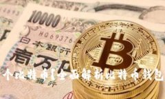 比特币钱包能存几个比特