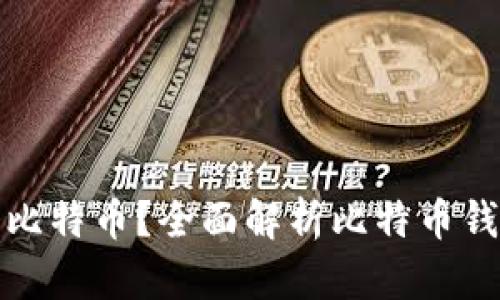 比特币钱包能存几个比特币？全面解析比特币钱包的存储容量与限制