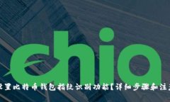 如何设置比特币钱包指纹