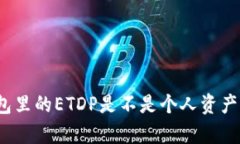 标题: 以太坊钱包里的ET