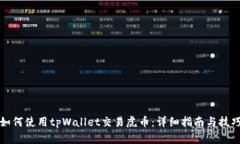 如何使用tpWallet交易虎币：