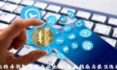 比特币钱包下载与以太坊