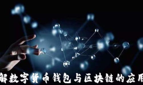 
深入理解数字货币钱包与区块链的应用与发展