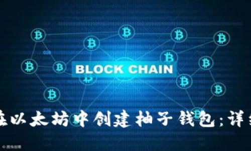 如何在以太坊中创建柚子钱包：详细指南