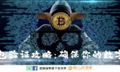 以太坊钱包验证攻略：确