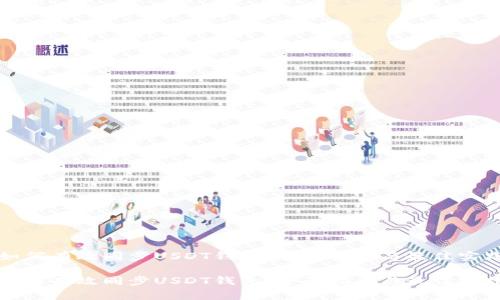 如何有效同步USDT钱包：全面指南与最佳实践

如何有效同步USDT钱包：全面指南与最佳实践