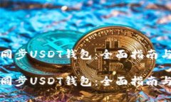 如何有效同步USDT钱包：全
