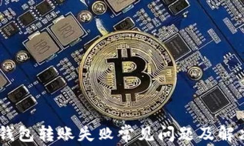 
USDT钱包转账失败常见问题及解决方案